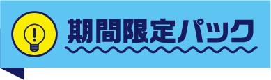 期間限定パック