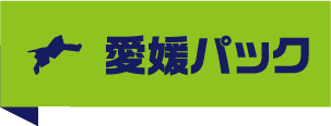 愛媛パック