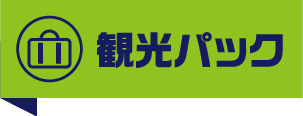 観光パック