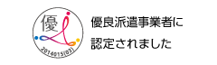 優良派遣事業者認定制度