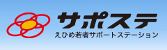えひめ若者サポートステーション