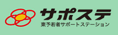 東予若者サポートステーション