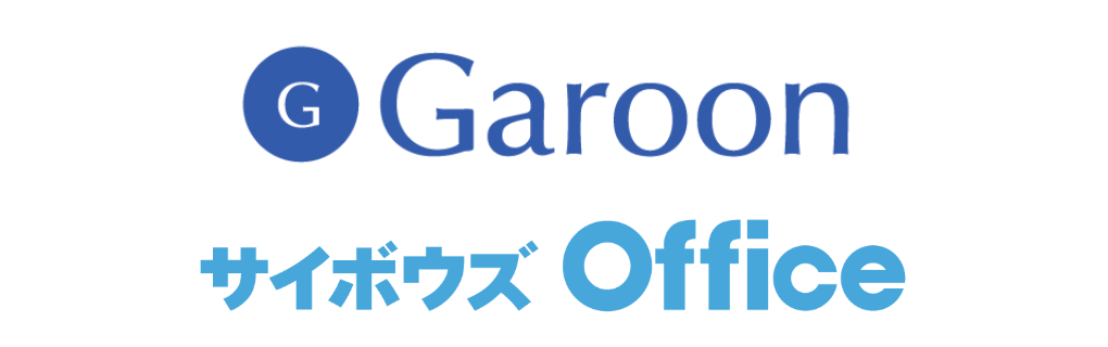 Garoon|サイボウズOffice