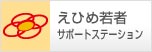 えひめ若者サポートステーション