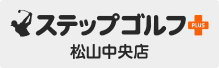 ステップゴルフ