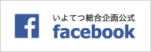 いよてつ総合企画公式facebook