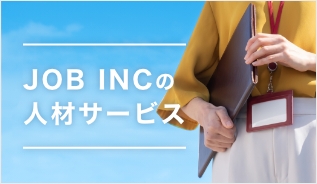 JOB INCの人材サービス