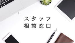 スタッフ相談窓口