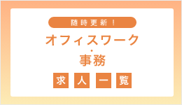 オフィスワーク・事務