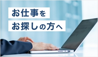 お仕事をお探しの方へ