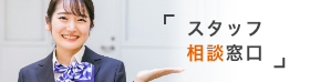 スタッフ相談窓口