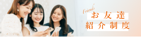 お友達紹介制度