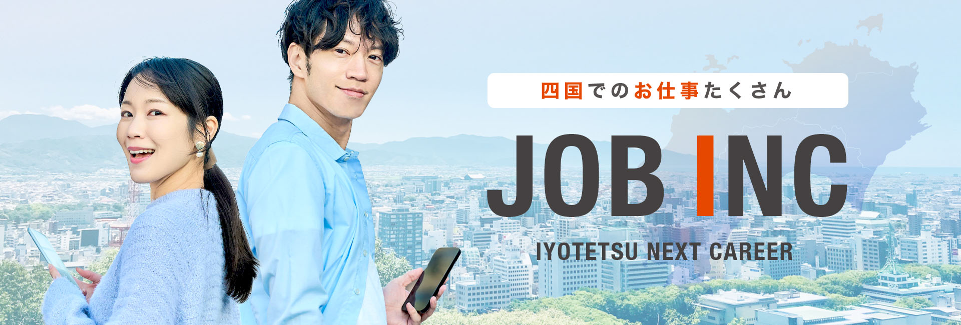 四国でのお仕事たくさん JOB INC