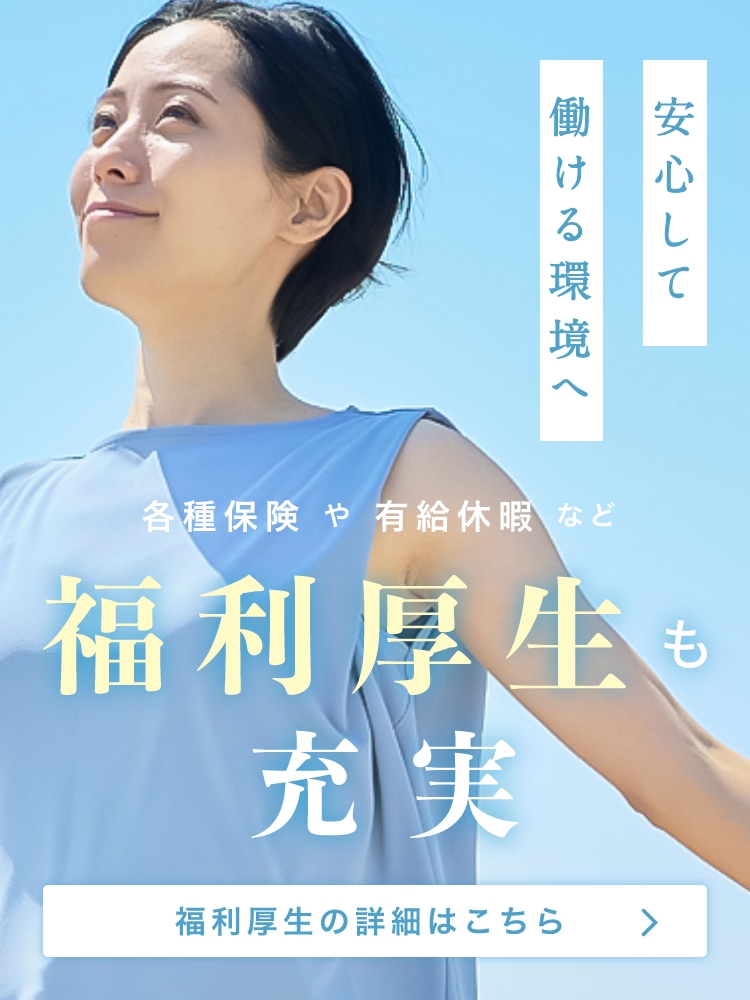 各種保険や有給休暇など、福利厚生も充実