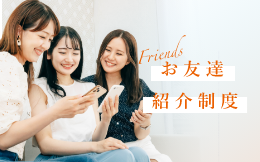 お友達紹介