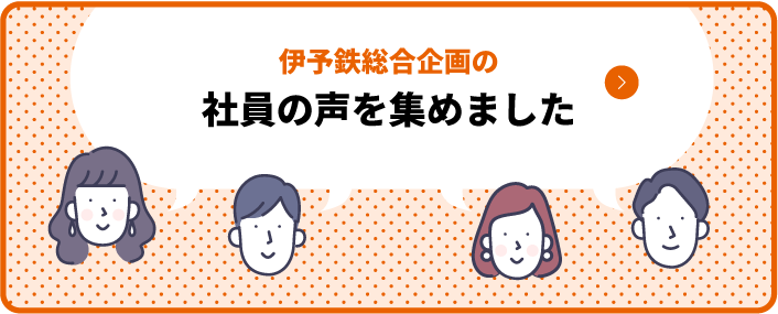 社員の声を集めました