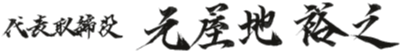 代表取締役 元屋地 裕之