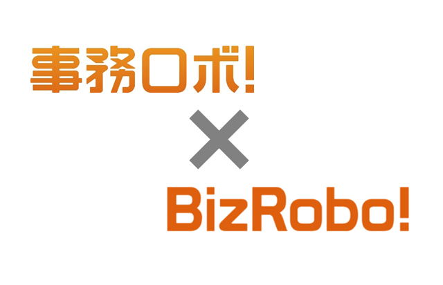 事務ロボ×BizRobo!