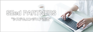 エンジニア派遣　SEed PARTNERS