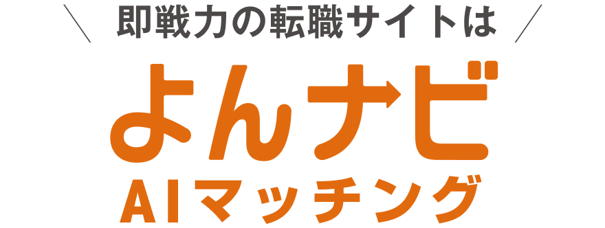 よんナビAIマッチング