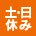 土日休み