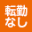 転勤なし
