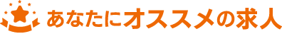 あなたにオススメの求人