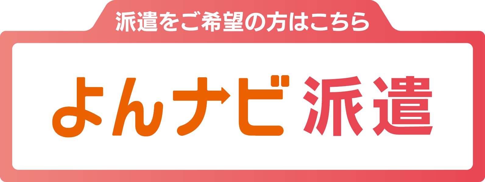 派遣をご希望の方は「よんナビ派遣」