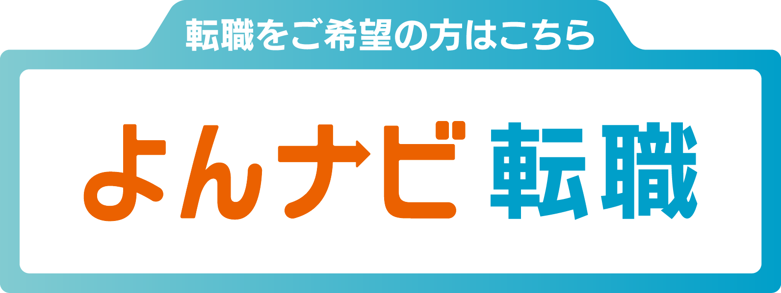 転職をご希望の方は「よんナビ転職」