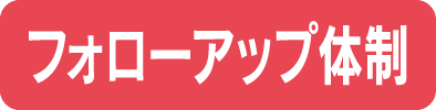 フォローアップ体制