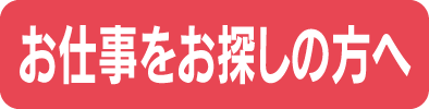 お仕事をお探しの方へ
