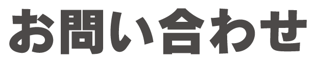 お問い合わせ