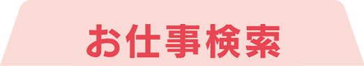 お仕事検索