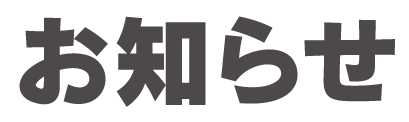 お知らせ