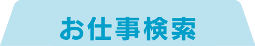 お仕事検索