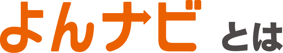 よんナビとは