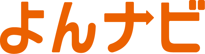 よんナビ