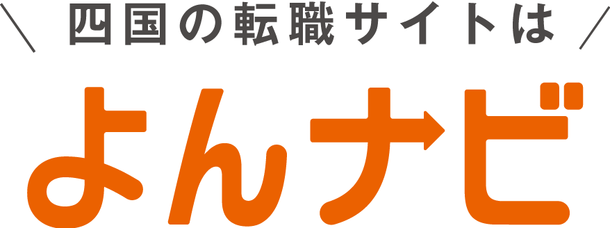 四国でお仕事探すなら【よんナビ】