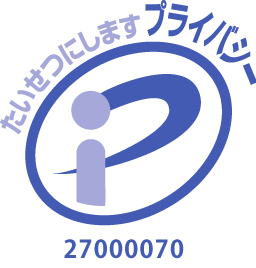 プライバシーマーク