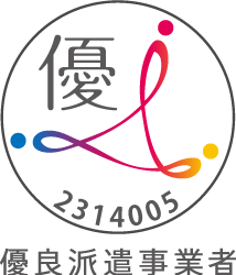 優良派遣事業者