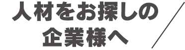 人材をお探しの企業様へ