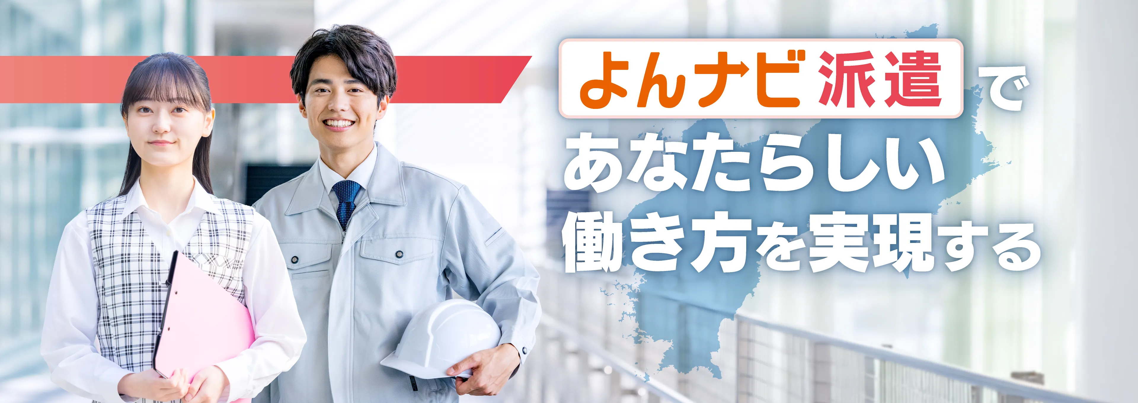 「よんナビ派遣」であなたらしい働き方を実現する