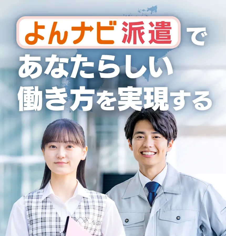 「よんナビ派遣」であなたらしい働き方を実現する