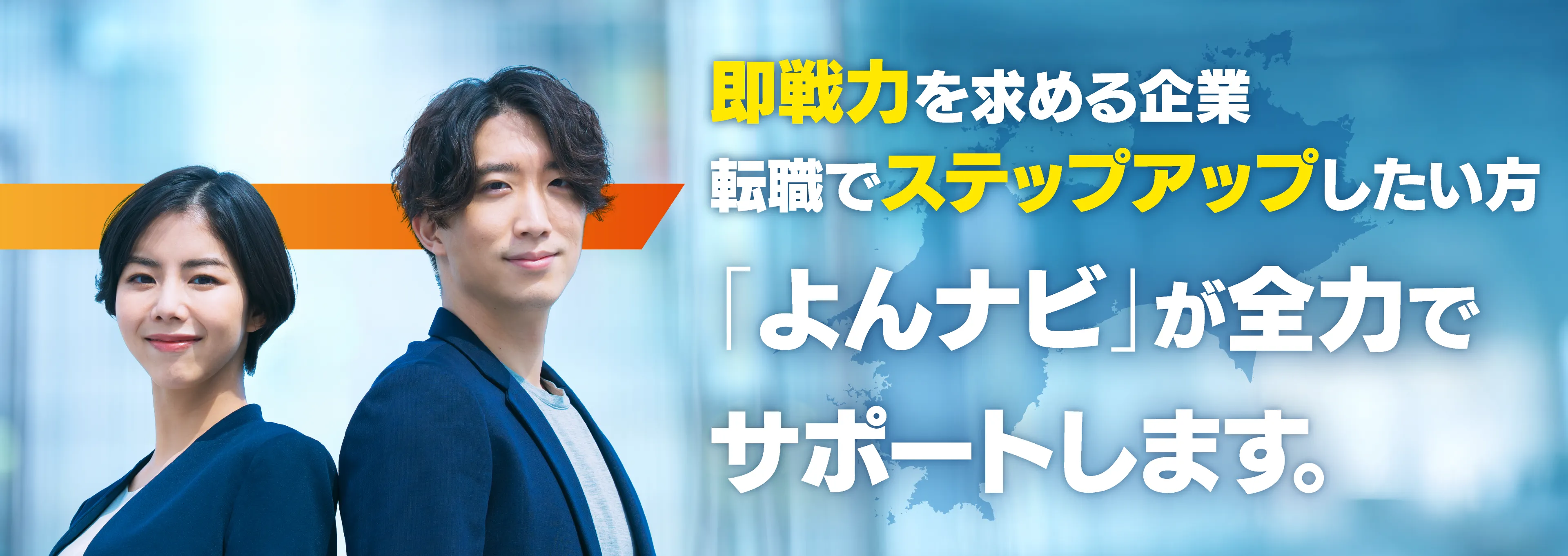 「よんナビ」で見つける、あなたらしいキャリア