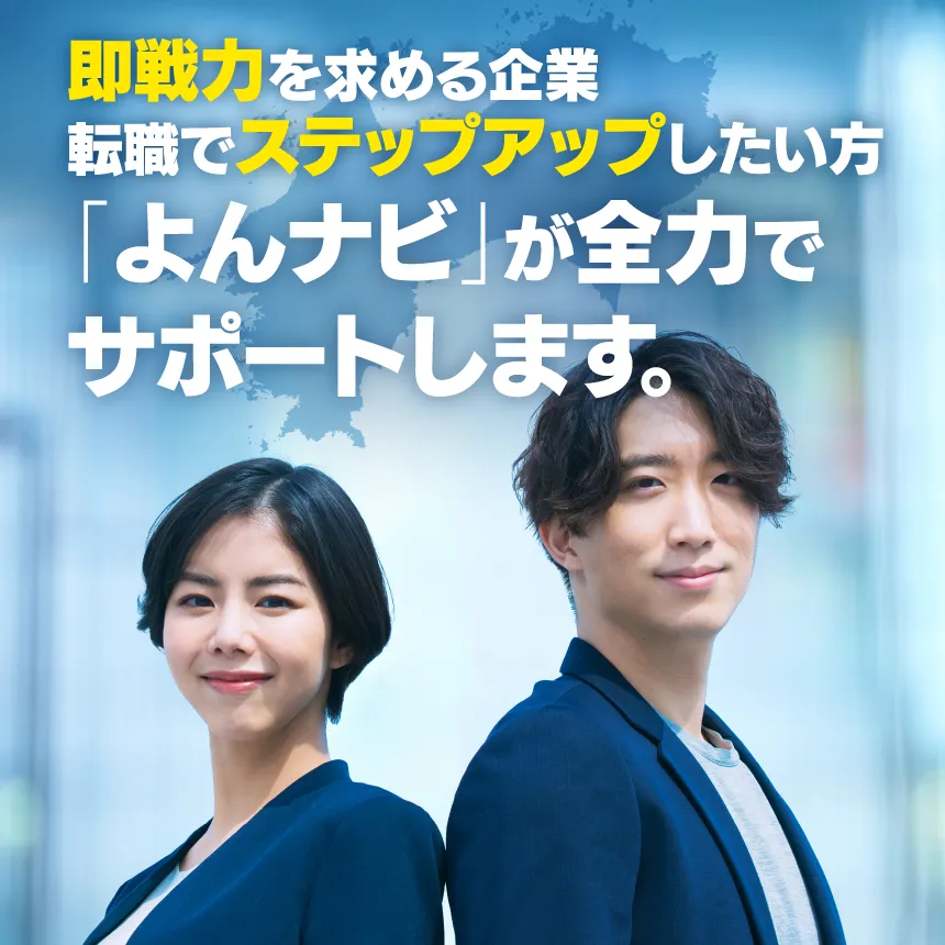 「よんナビ」で見つける、あなたらしいキャリア