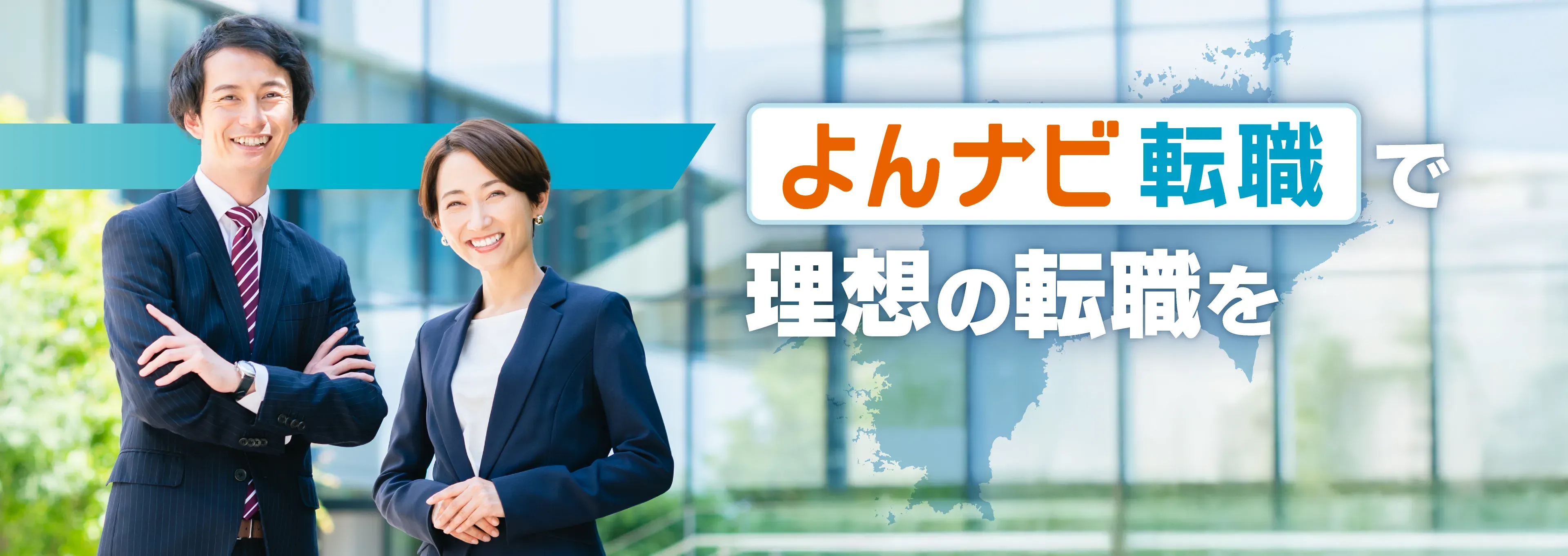 「よんナビ転職」で理想の転職を