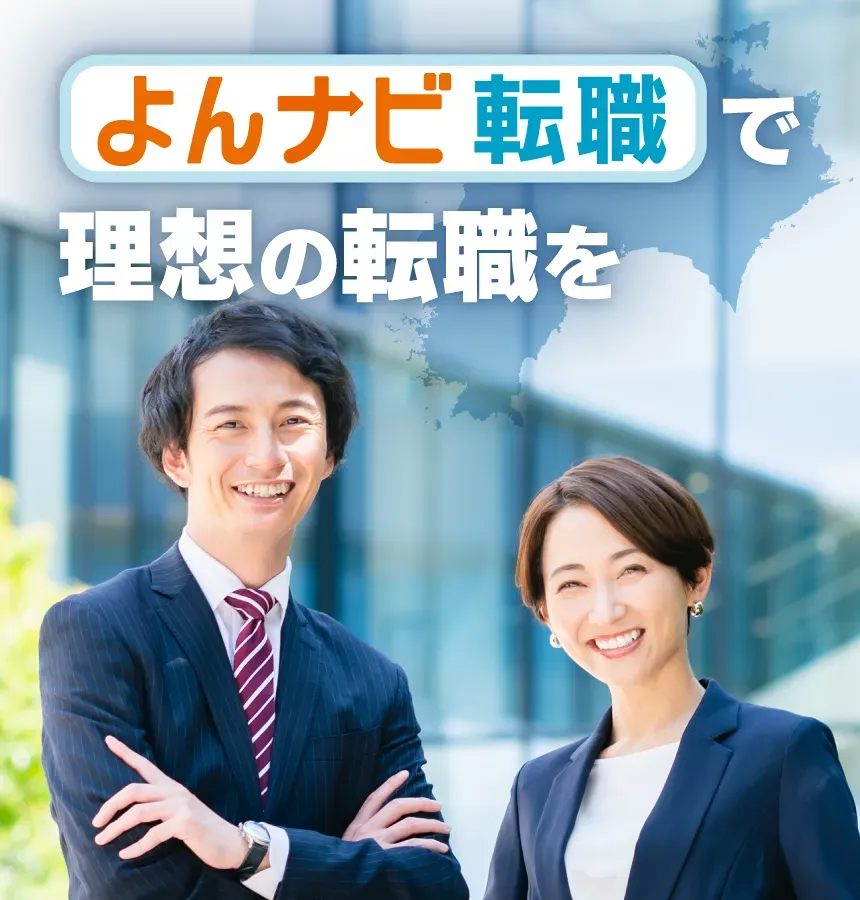 「よんナビ転職」で理想の転職を