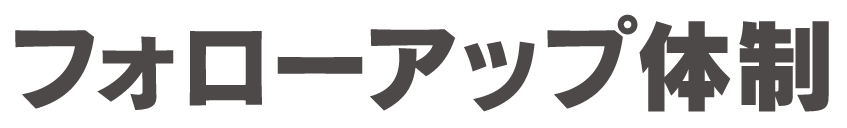 フォローアップ体制