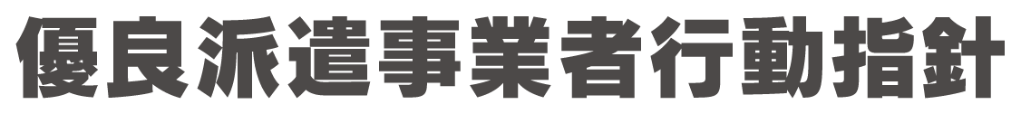 優良派遣事業者行動指針