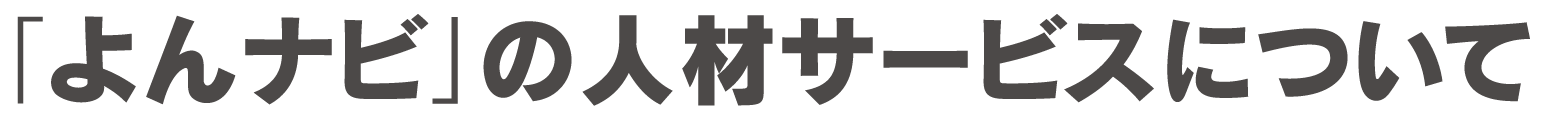「よんナビ」の人材サービスについて